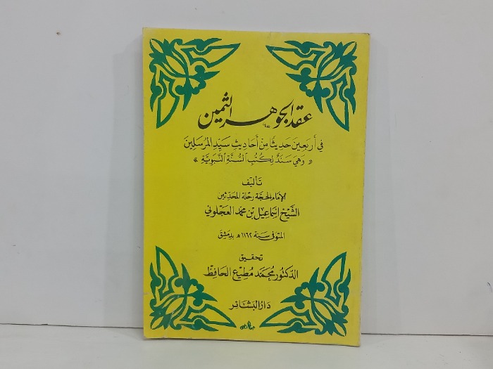 عقد الجوهر الثمين