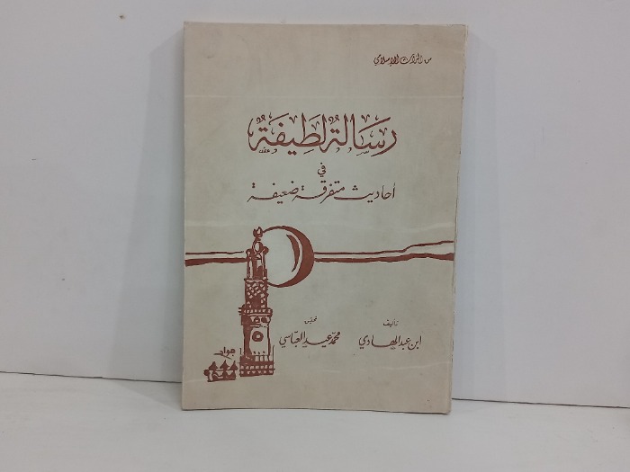 رسالة لطيفة من احاديث متفرقة ضعيفة
