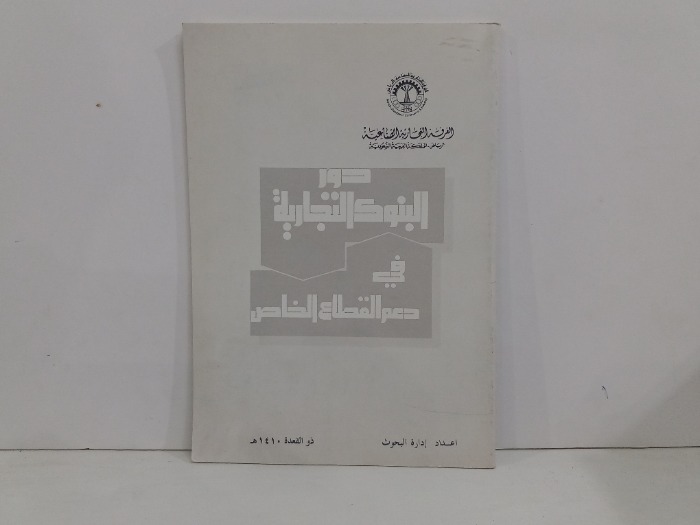 دور البنوك التجارية في دعم القطاع الخاص