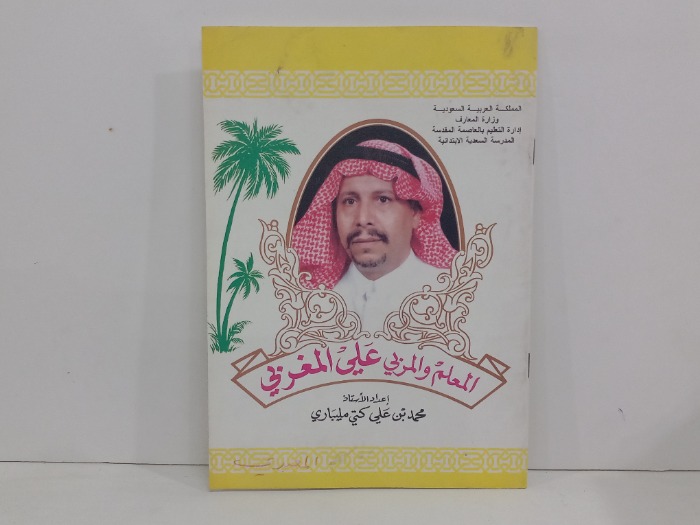 المعلم والمربي علي المغربي