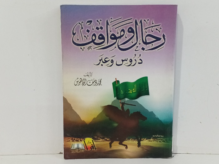 رجال ومواقف دروس وعبر