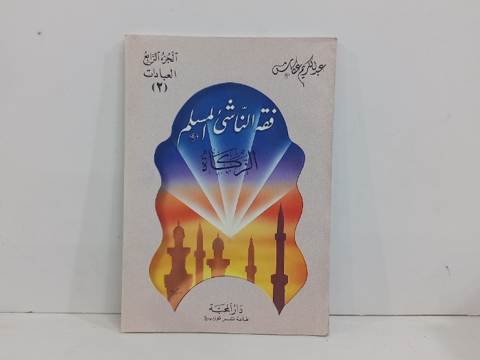 فقه الناشى المسلم الزكاة ج4