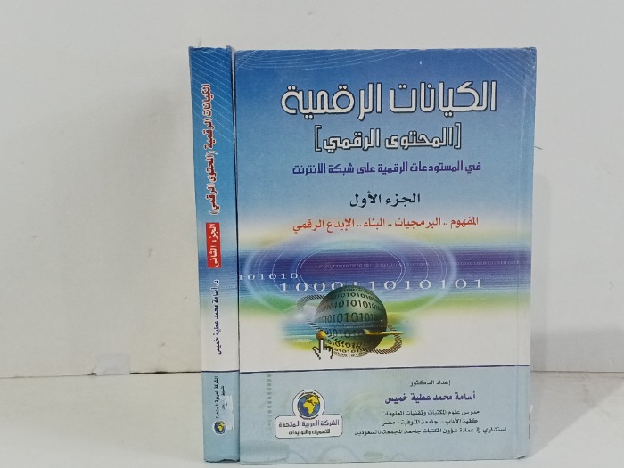 الكيانات الرقمية ج2/1