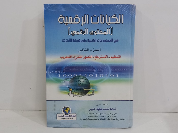 الكيانات الرقمية ج2