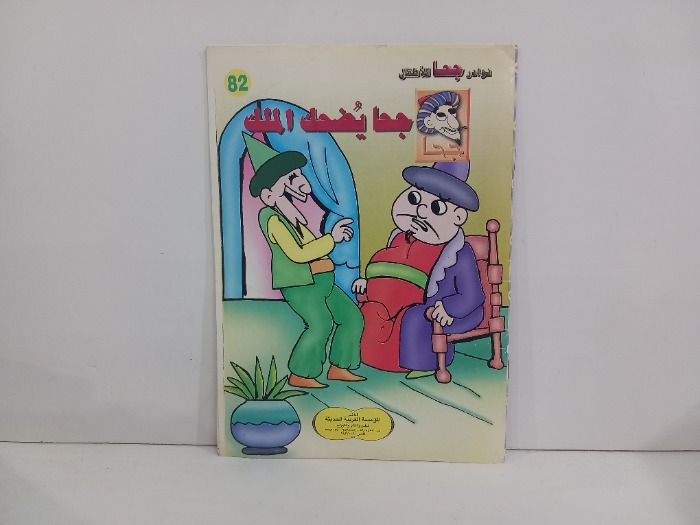 جحا يضحك الملك