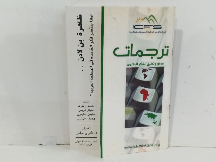 ترجمات عرض وتحليل الفكر العالمي
