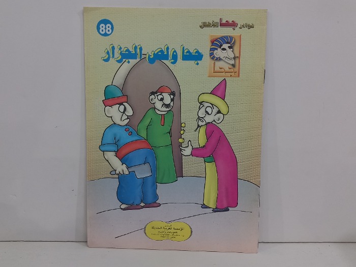 جحا ولص الجزار