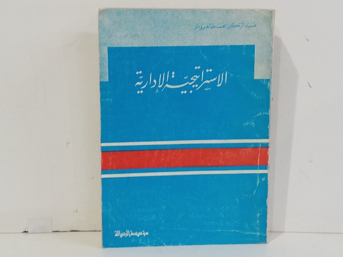 الاستراتيجية الادارية