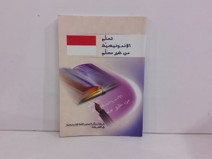 تعلم الاندونيسية من غير معلم