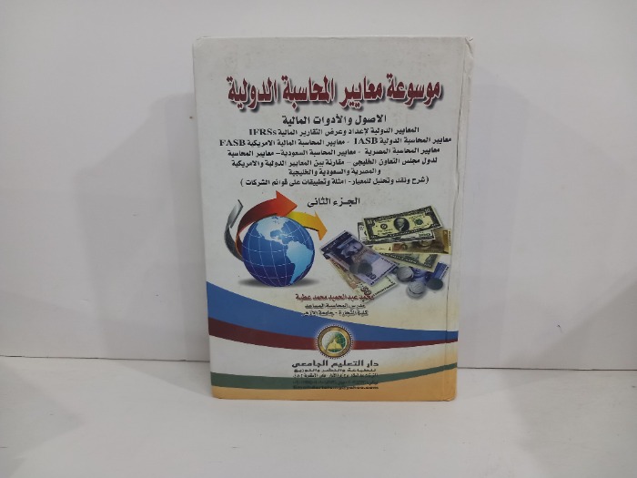 موسوعة معايير المحاسبة الدولية ج2