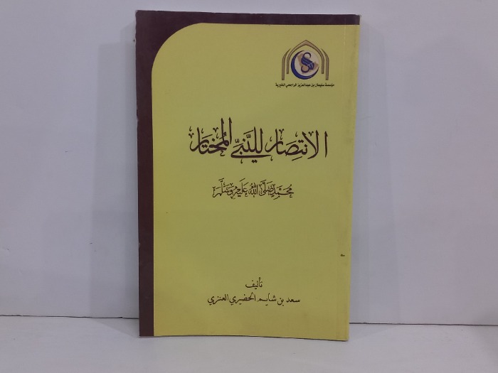 الانتصار للنبي المختار محمد صلى الله عليه وسلم 