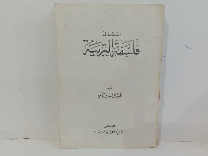 مقدمة في فلسفة التربية