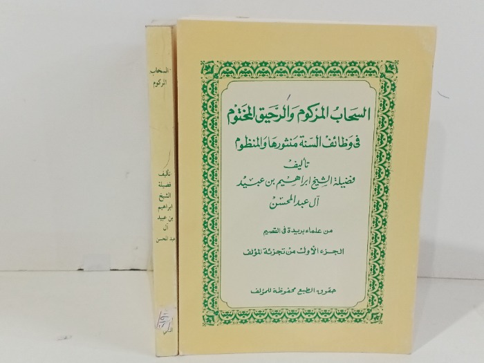 السحاب المركوم والرحيق المختوم ج2/1