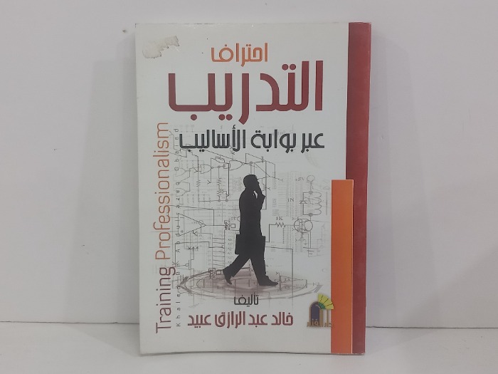احتراف التدريب عبر بوابة الاساليب