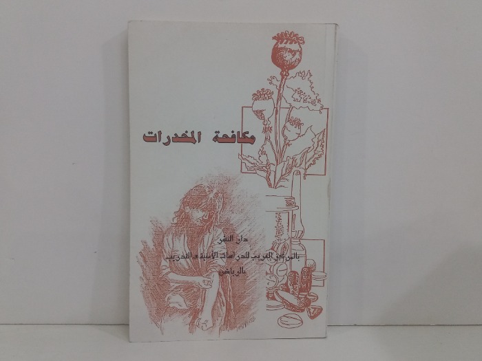 مكافحة المخدرات 