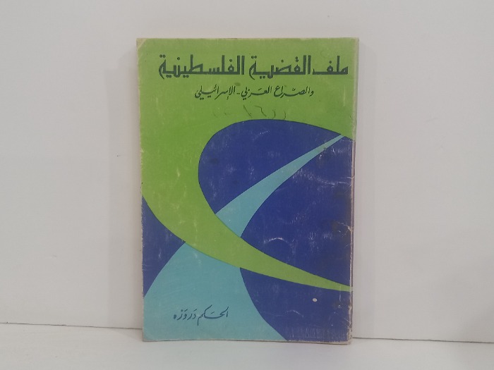 ملف القضية الفلسطينينة