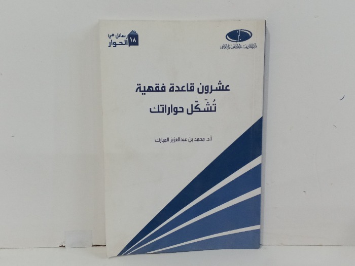 عشرون قاعدة فقهية تشكل حواراتك