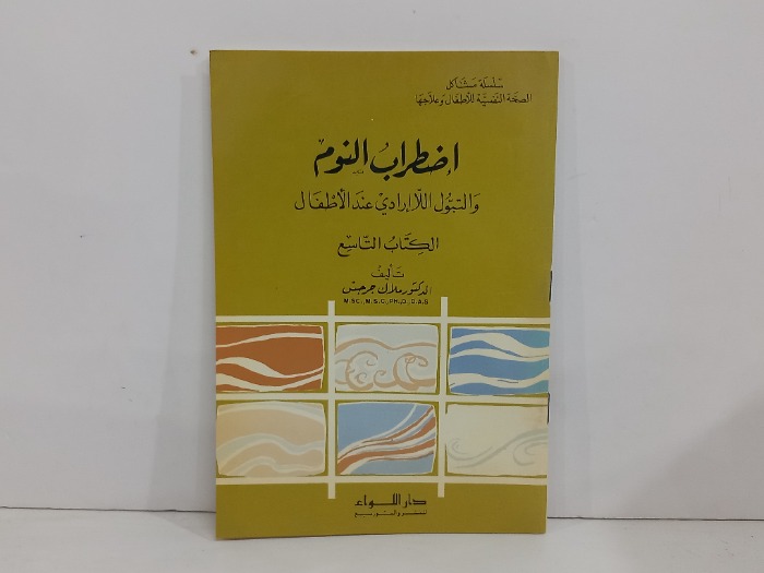 اضطراب النوم والتبول اللاارادي عند الاطفال 