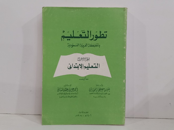 تطور التعليم بالمملكة العربية السعودية ج1