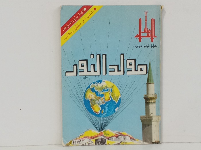 مولد النور