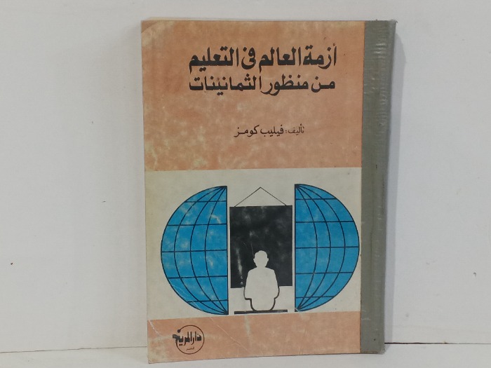 ازمة العالم في التعليم