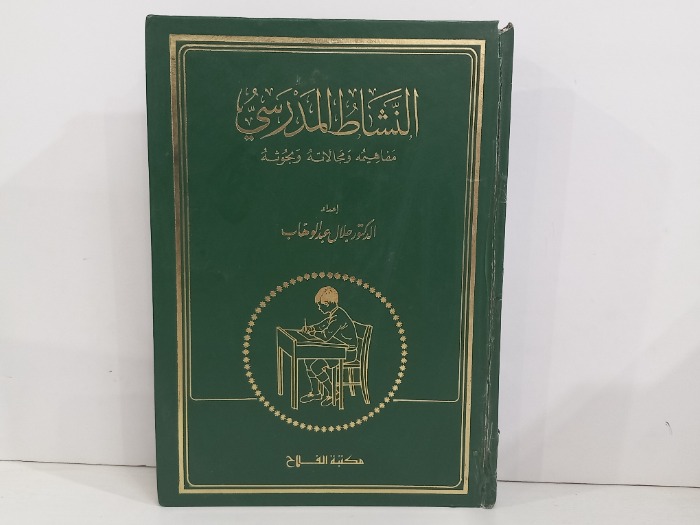 النشاط المدرسي مفاهيمه ومجالاته وبحوثه