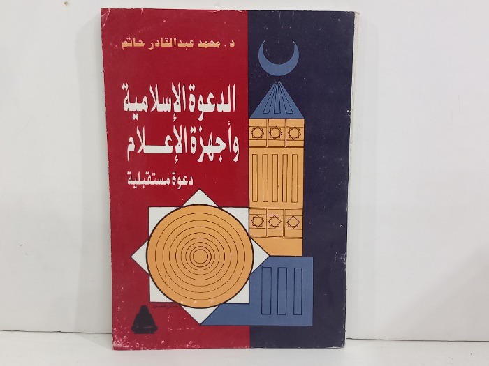 الدعوة الاسلامية واجهزة الاعلام 
