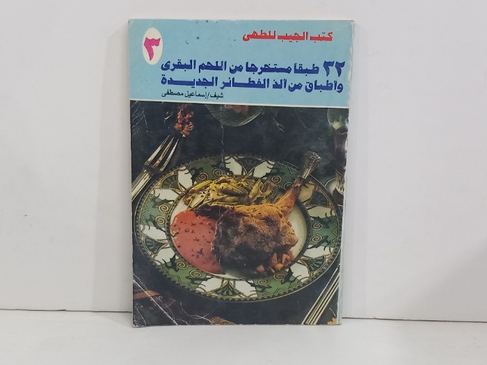 32طبقا مستخرجا من اللحم البقري