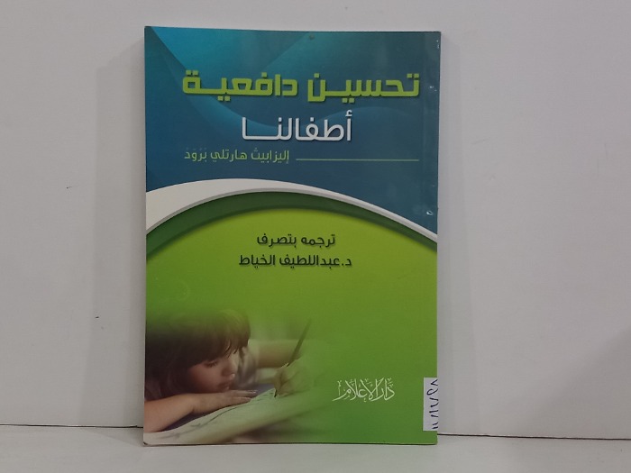 تحسين دافعية اطفالنا 