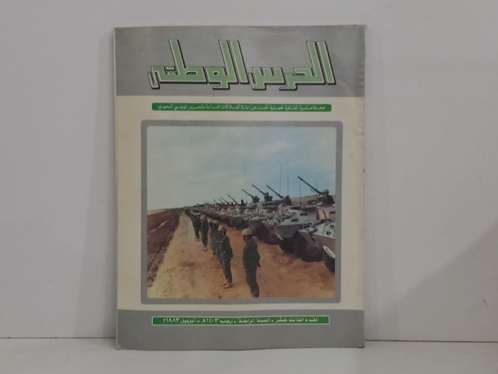 الحرس الوطني العدد 13