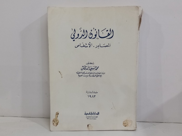 القانون الدولي