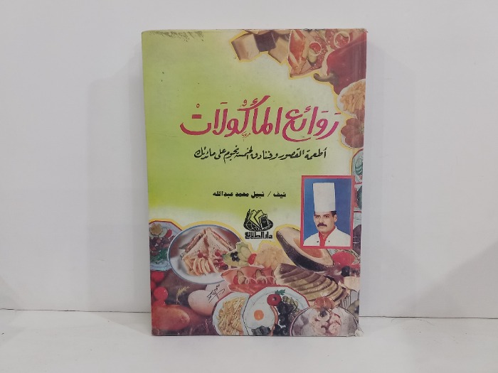روائع الماكولات اطعمة القصور وفنادق الخمسة نجوم