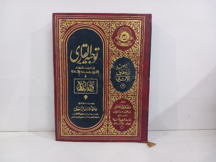 توجيه القارى