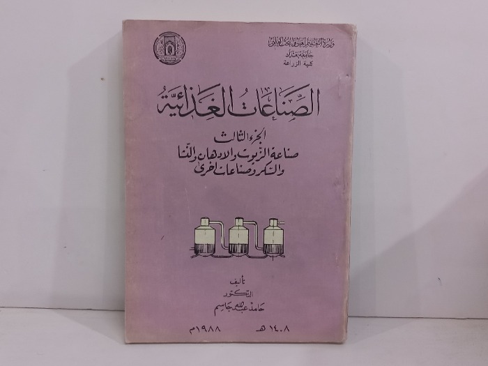 الصناعات الغذائية  1988 ج3