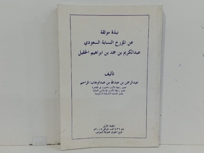نبذة موثقة عن المؤرخ النسبة السعودي