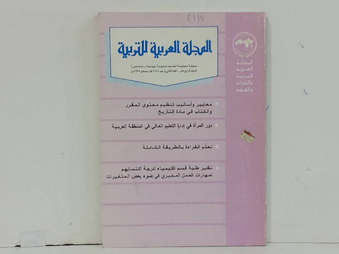 المجلة العربية للتربية العدد 14