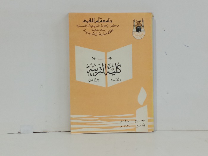 مجلة كلية التربية العدد 8