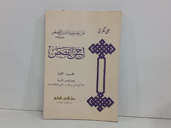 احسن القصص ج1