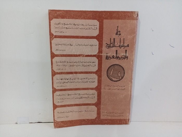 مجلة دراسات الخليج و الجزيرة العربية العدد16