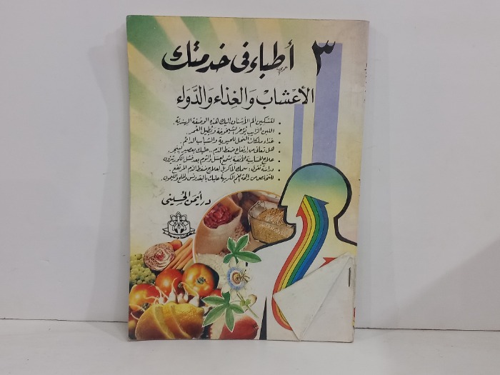 3 اطباق في خدمتك الاعشاب والغذاء والدواء 