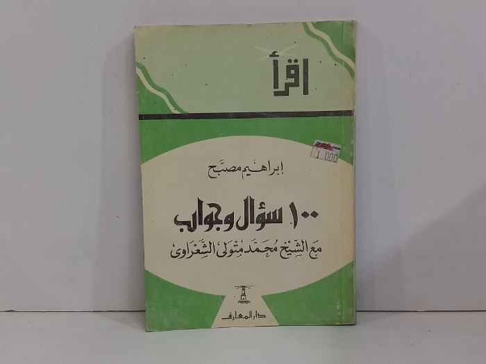 100سوال وجواب مع الشيخ محمد متولي الشعراوي 