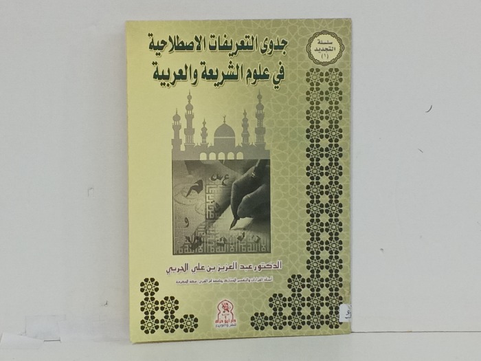 جدوي التعريفات الاصطلاحية