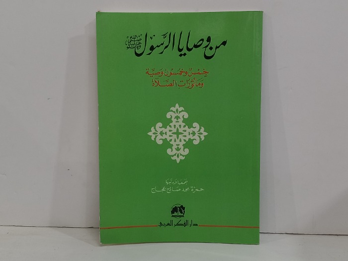 من وصايا الرسول صلى الله عليه وسلم 