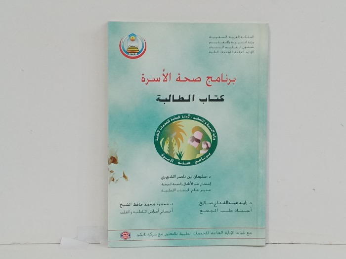برنامج صحة الاسرة