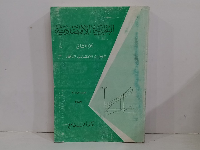 النظرية الاقتصادية ج2