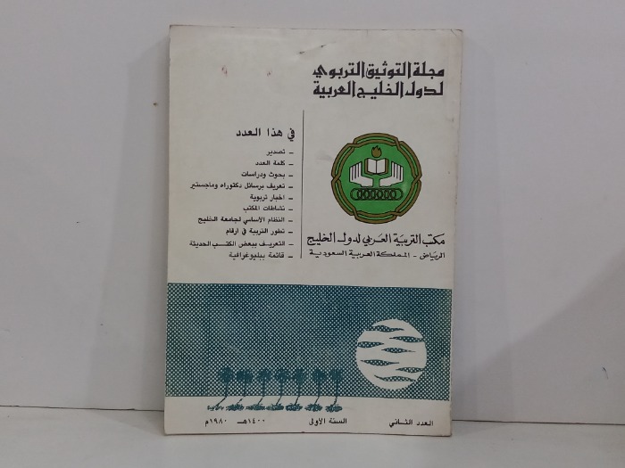 مجلة التوثيق التربوي لدول الخليج العربية العدد 2