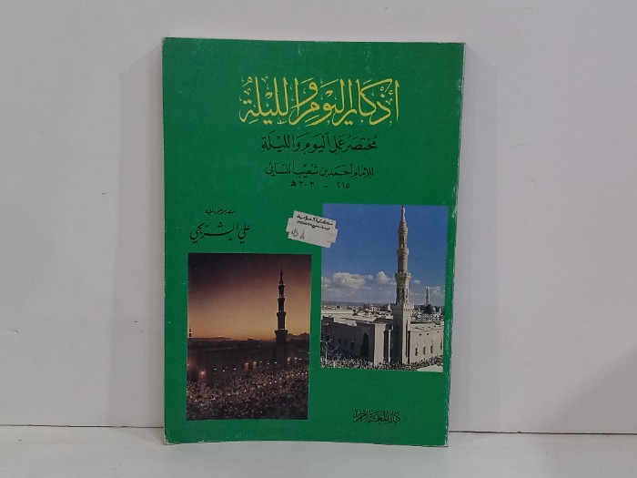 اذكار اليوم والليلة 