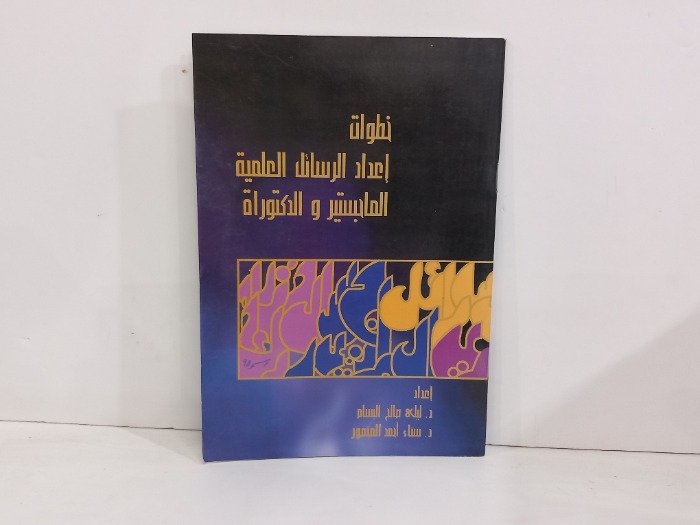 خطوات اعداد الرسائل العلمية