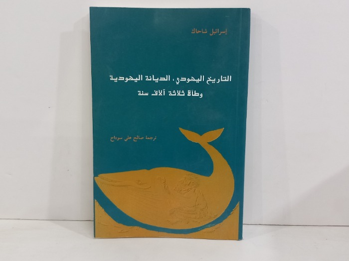 التاريخ اليهودي الديانة اليهودية 