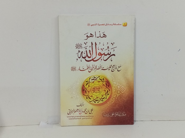هذا هو رسول الله صلى الله عليه وسلم 